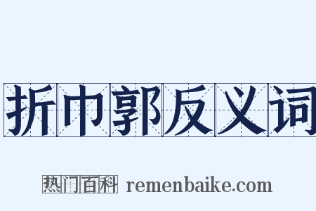 折巾郭反义词是什么意思的图片
